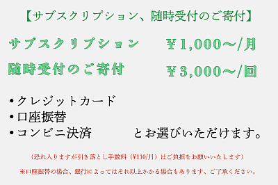 サブスク、都度毎によるご寄付